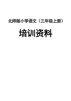 北师版小学语文三级上册培训资料.doc