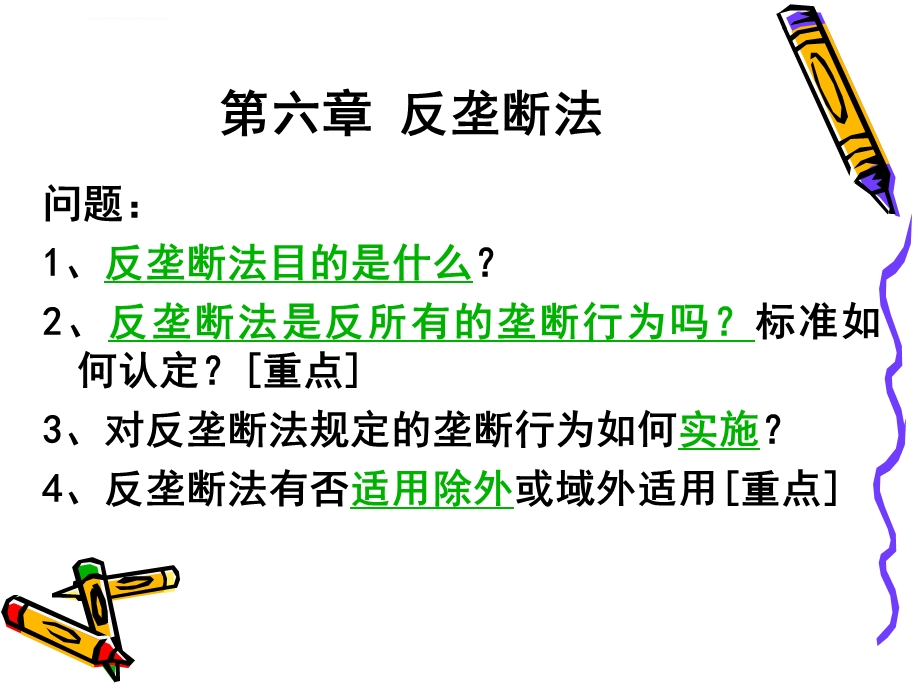 反垄断法课件汇总.ppt_第2页