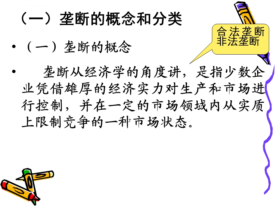 反垄断法课件汇总.ppt_第3页