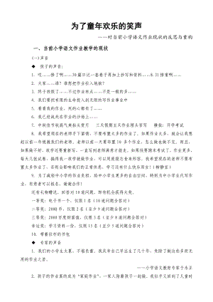 小学作业改革发言材料：对当前小学语文作业现状的反思与重构.doc