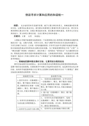 小学数学教学论文：例谈寻求计算和应用的和谐统一.doc