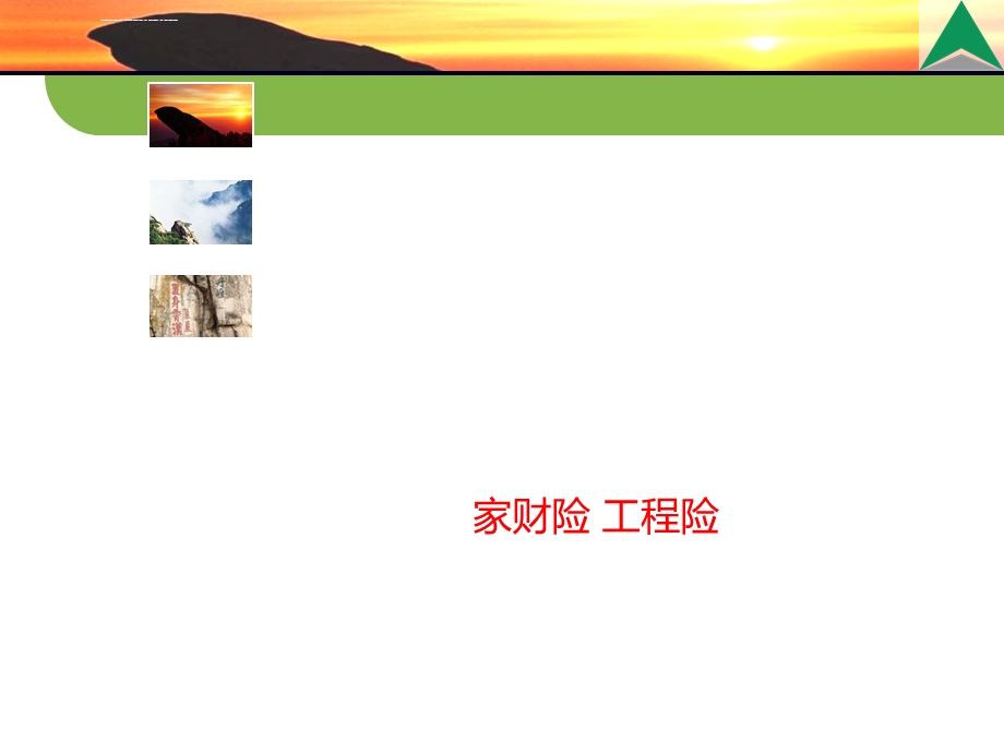 财产险知识培训课件.ppt_第1页