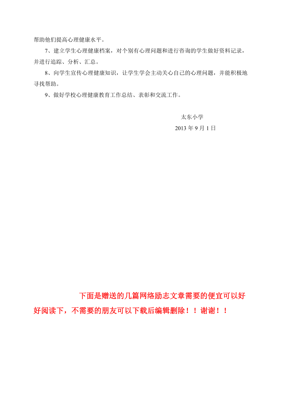 太东小学心理健康教育工作规划.doc_第3页