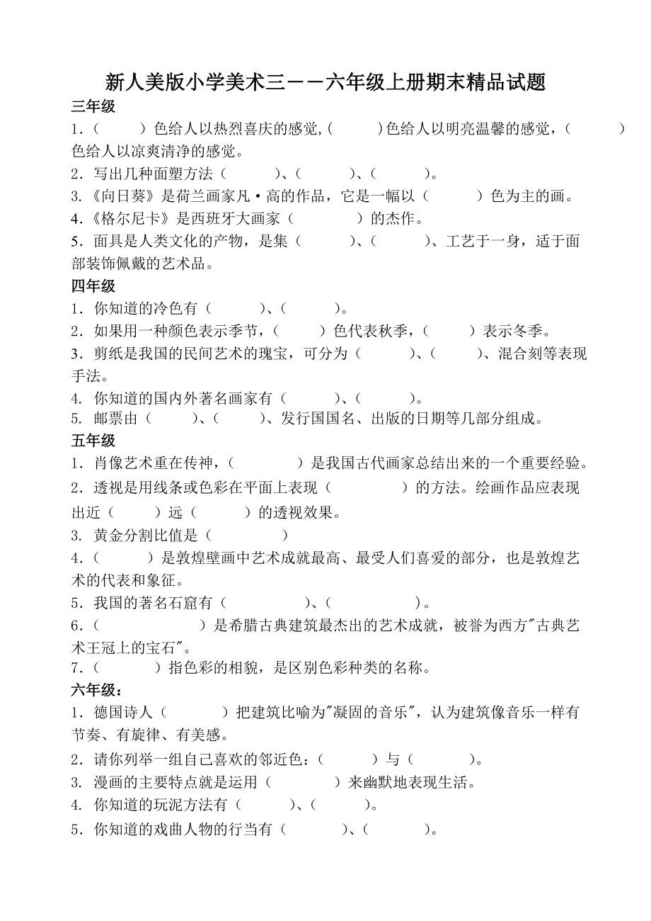 新人美版小学美术三――六级上册期末精品试题1.doc_第1页