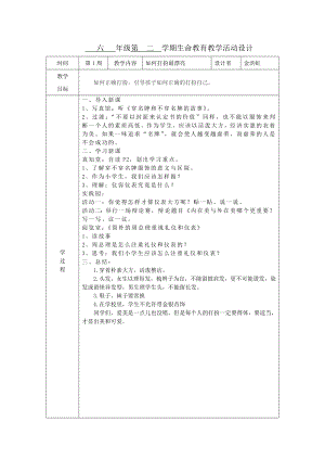 六 级第 二 学期生命教育教学活动设计.doc