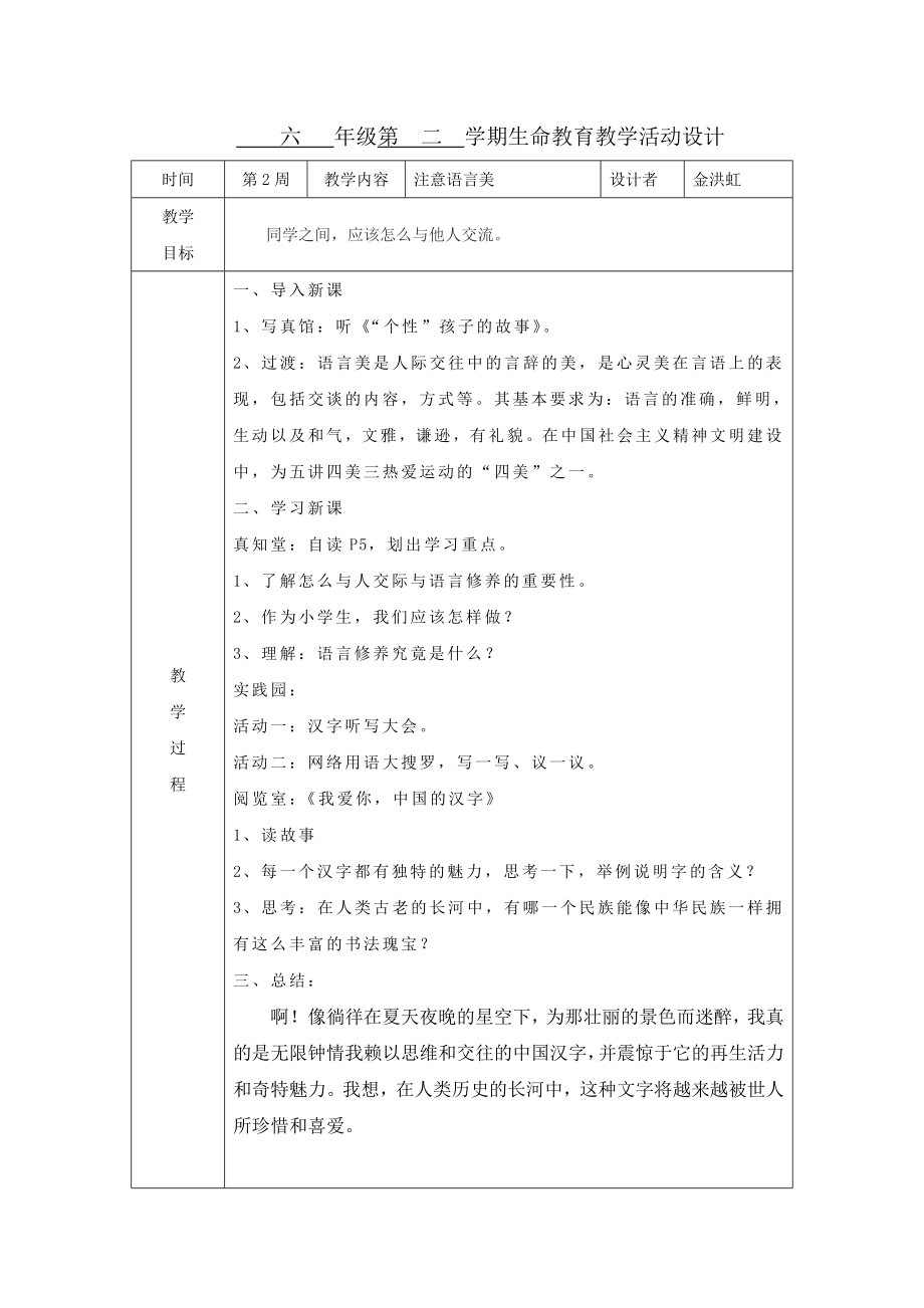 六 级第 二 学期生命教育教学活动设计.doc_第2页