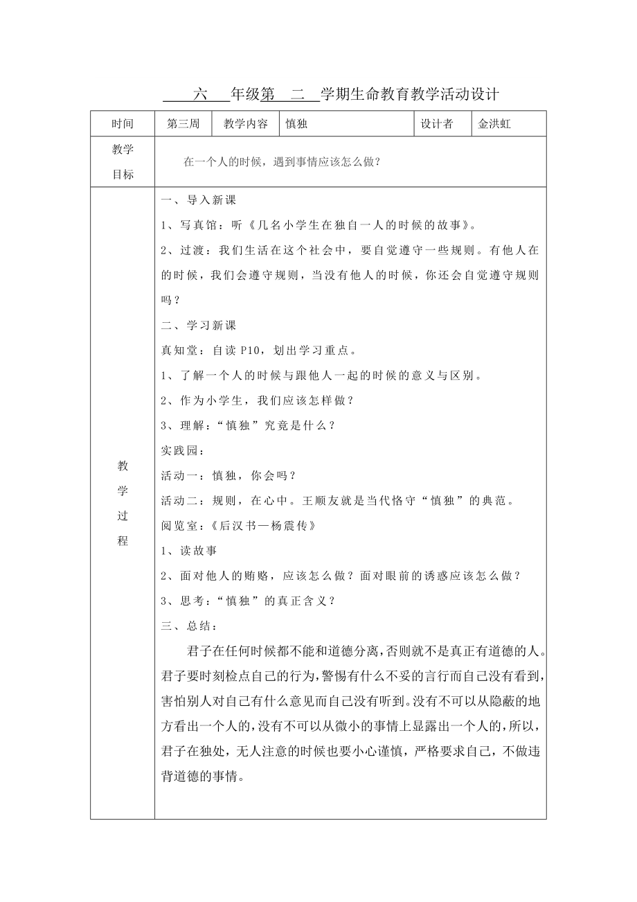 六 级第 二 学期生命教育教学活动设计.doc_第3页