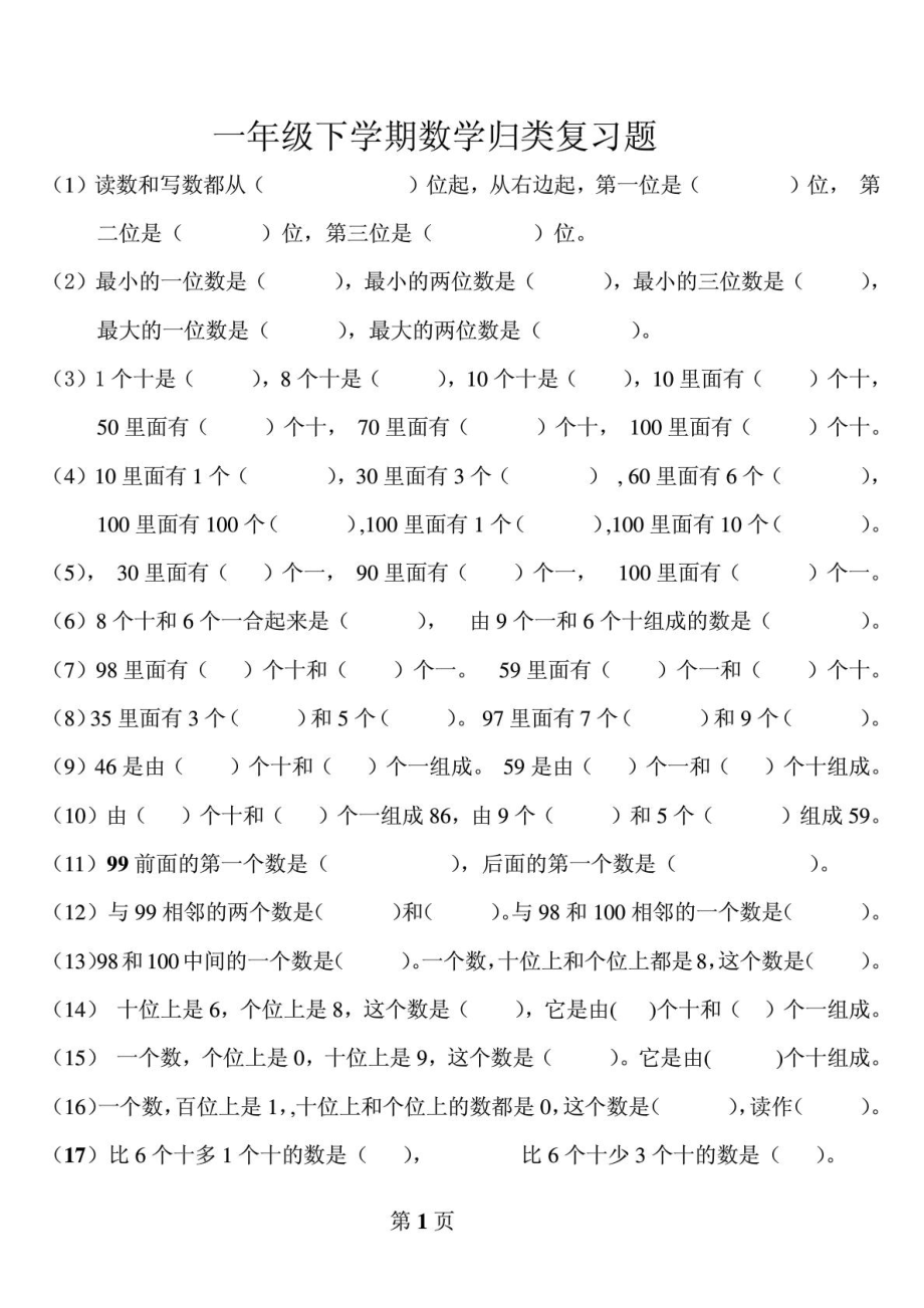 新人教版小学一级下册数学归类总复习题.doc_第1页