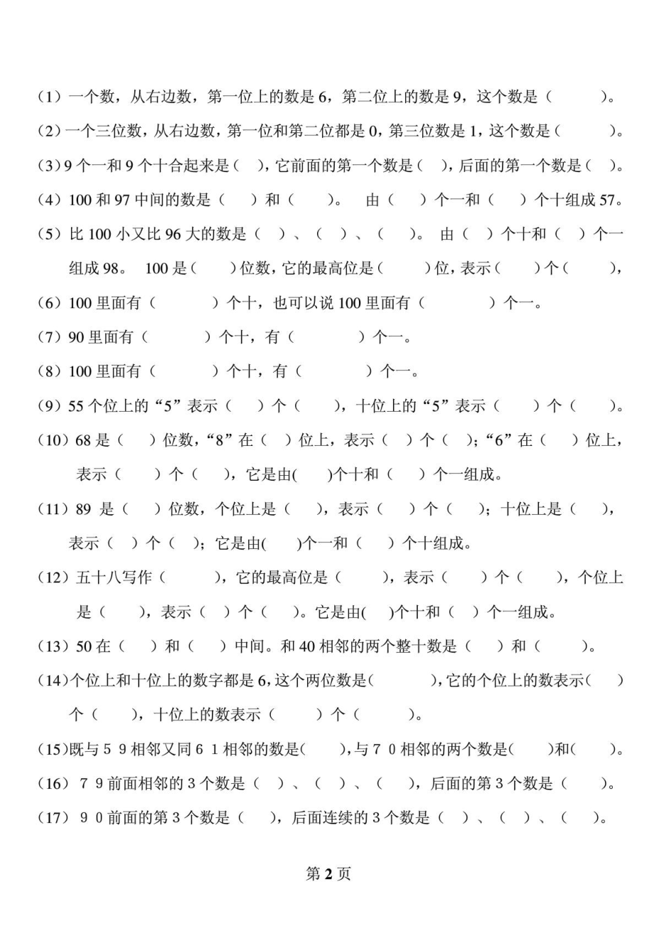 新人教版小学一级下册数学归类总复习题.doc_第2页