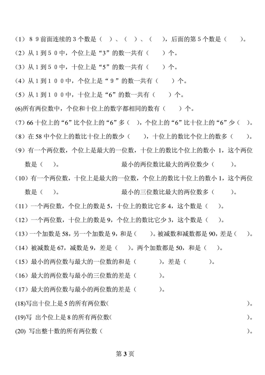 新人教版小学一级下册数学归类总复习题.doc_第3页