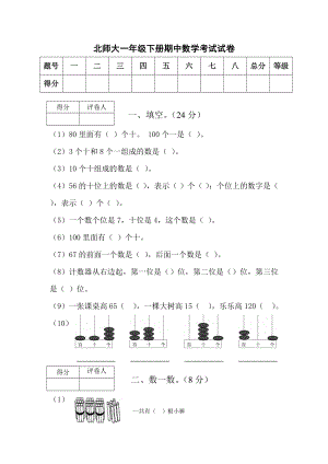 北师大版一级下册数学期中试卷.doc