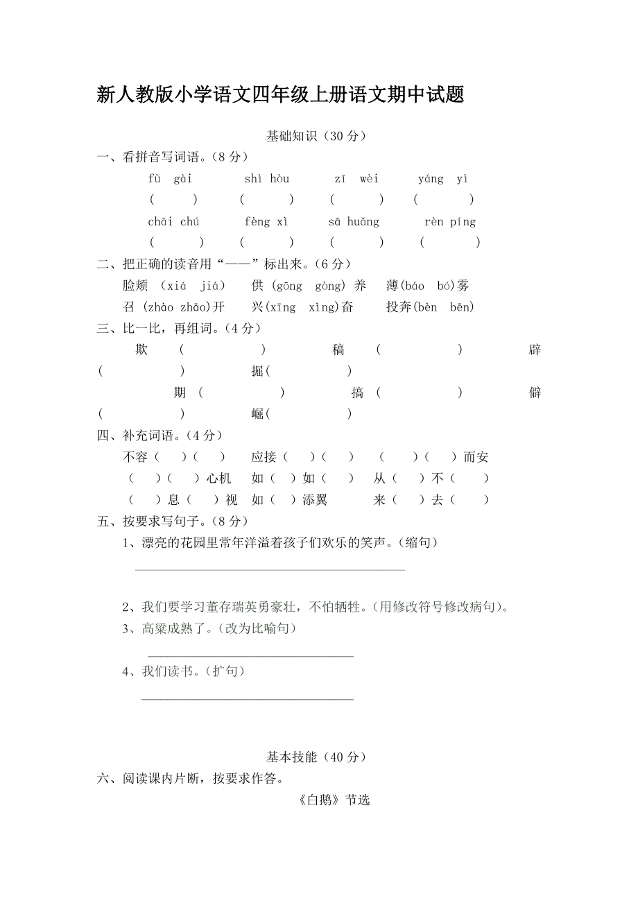 新人教版小学语文四级上册语文期中精品试题.doc_第1页