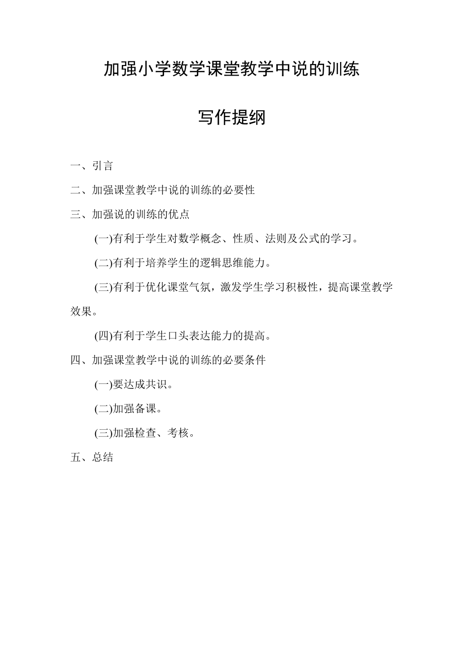 加强小学数学课堂教学中说的训练毕业论文.doc_第1页