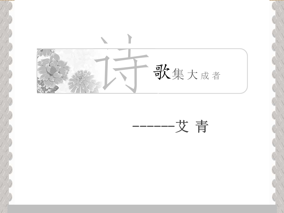 艾青-上课实用课件.ppt_第2页