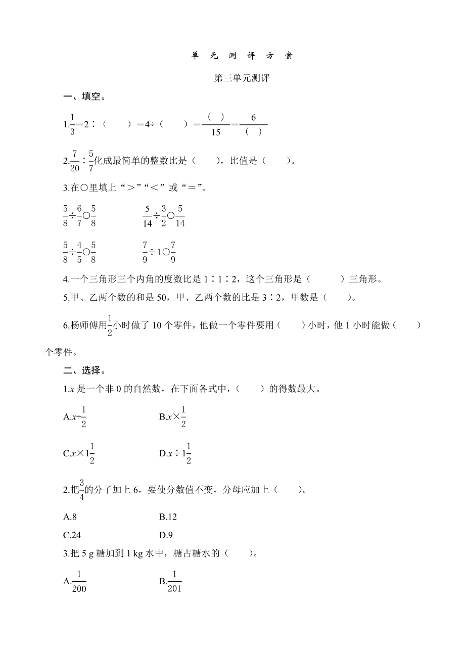 六级数学上册分数除法第三单元测评方案.doc_第1页