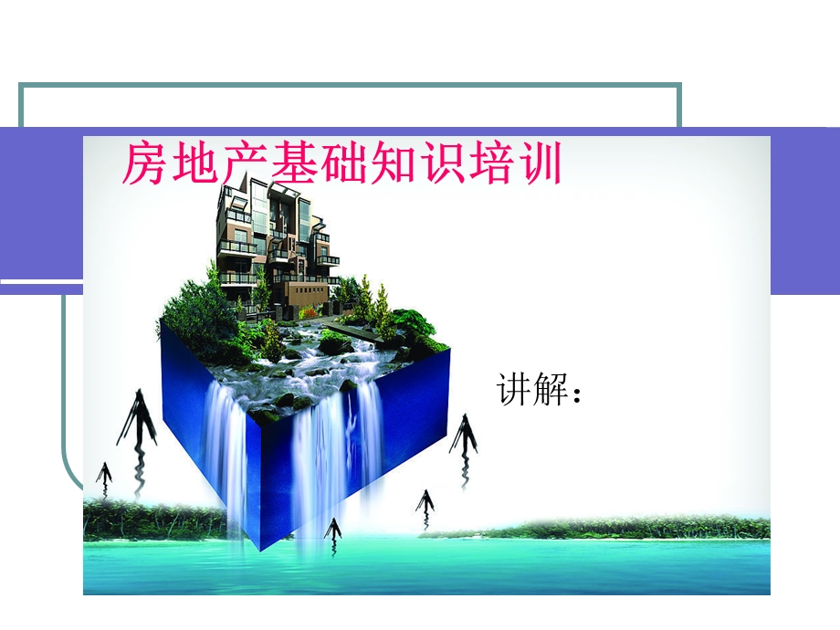 房地产与建筑基础知识培训课件.ppt_第1页