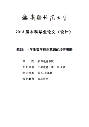 小学生数学应用意识的培养策略毕业论文.doc