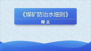 煤矿防治水细则释义详解版.ppt