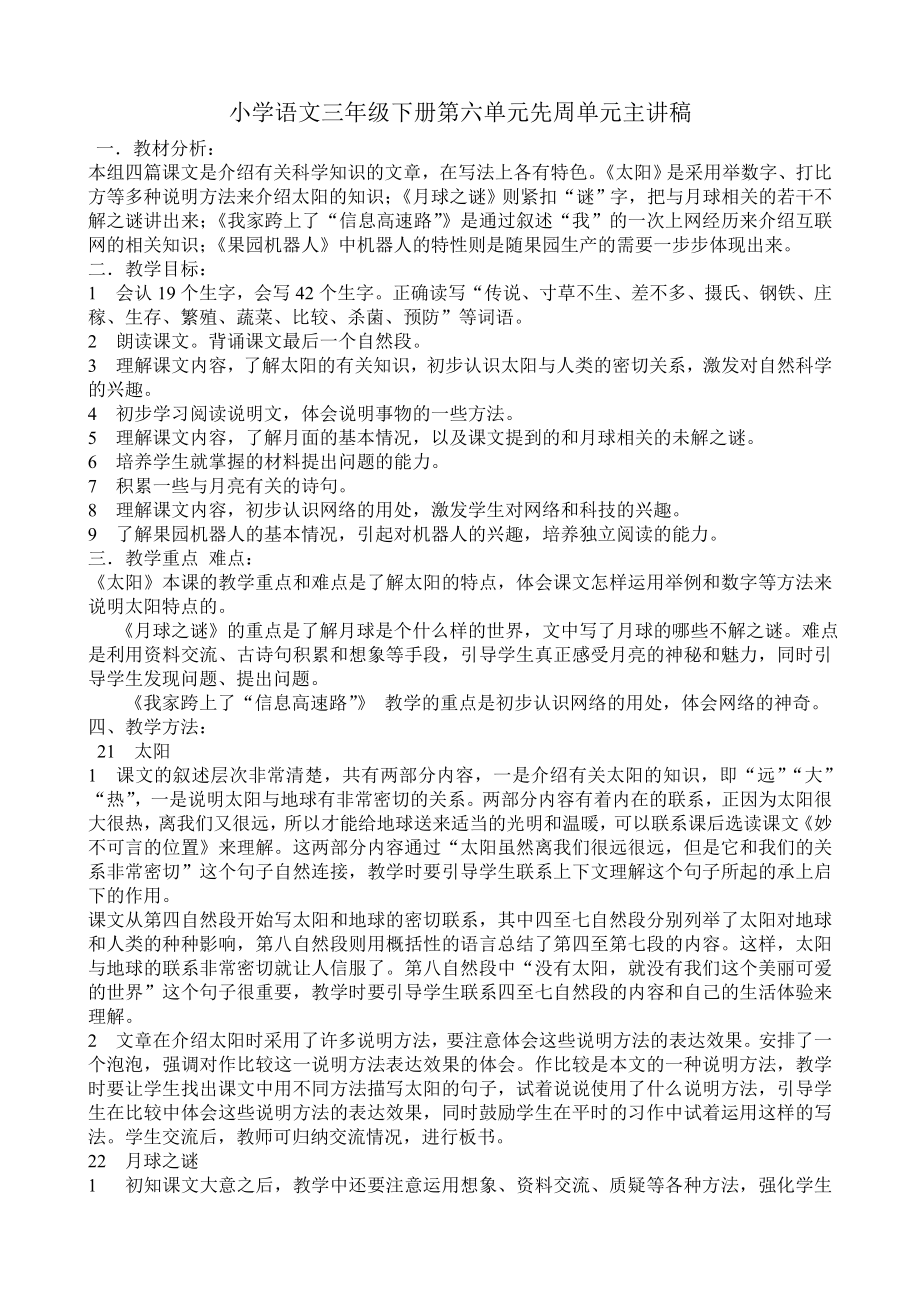 人教版小学语文三级下册第六单元先周单元主讲稿.doc_第1页