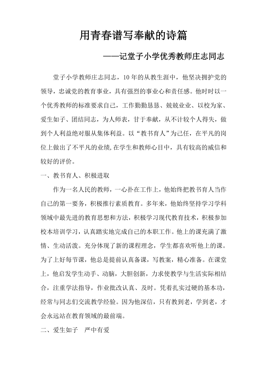 小学优秀教师先进事迹材料　.doc_第1页