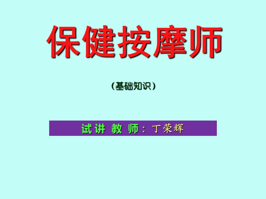 保健按摩师课件.ppt_第1页