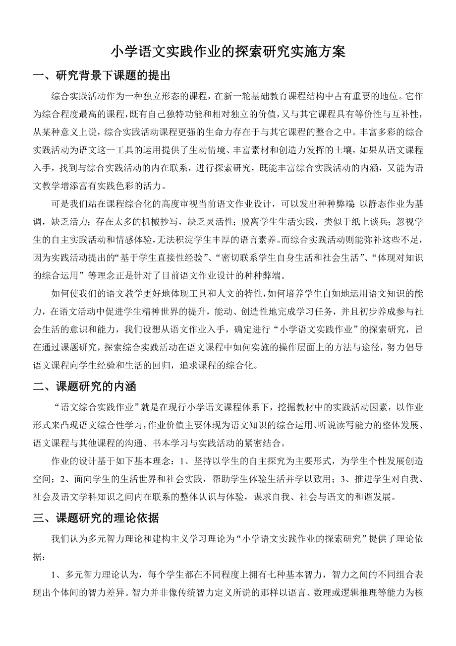 小学语文综合实践作业的研究实施方案.doc