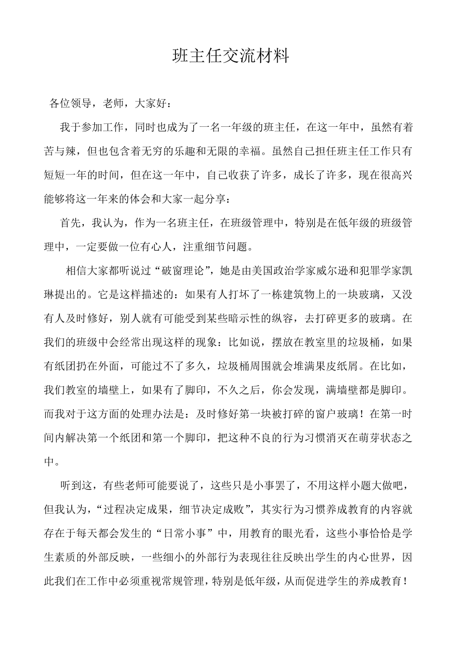 小学班主任先进事迹材料 .doc_第1页