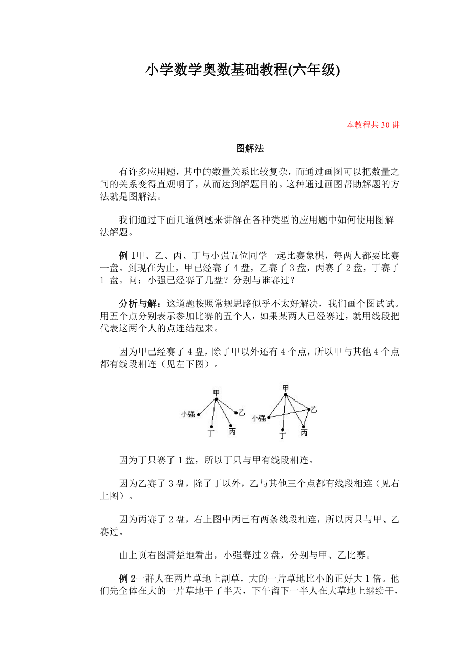 小学六级数学奥数讲座共30讲含答案(21).doc_第1页