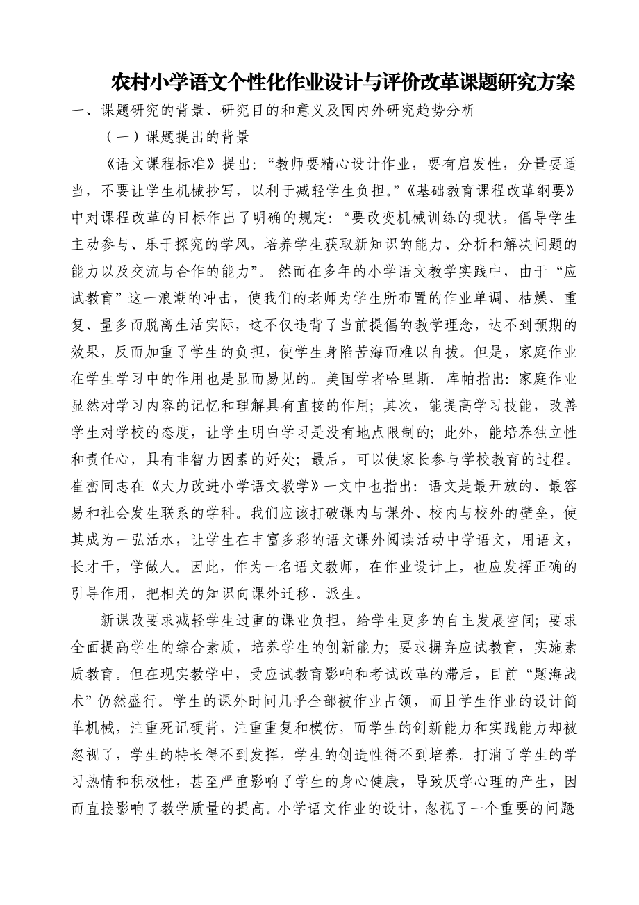 农村小学语文个性化作业设计与评价研究.doc_第1页