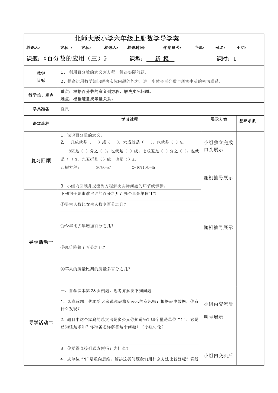 北师大版小学六级上册数学导学案《百分数的应用三》.doc_第1页