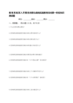 教育系统深入开展党的群众路线实践教育活动第一阶段知识测试题.doc