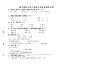 新人教版小学五级上册语文期中试题.doc