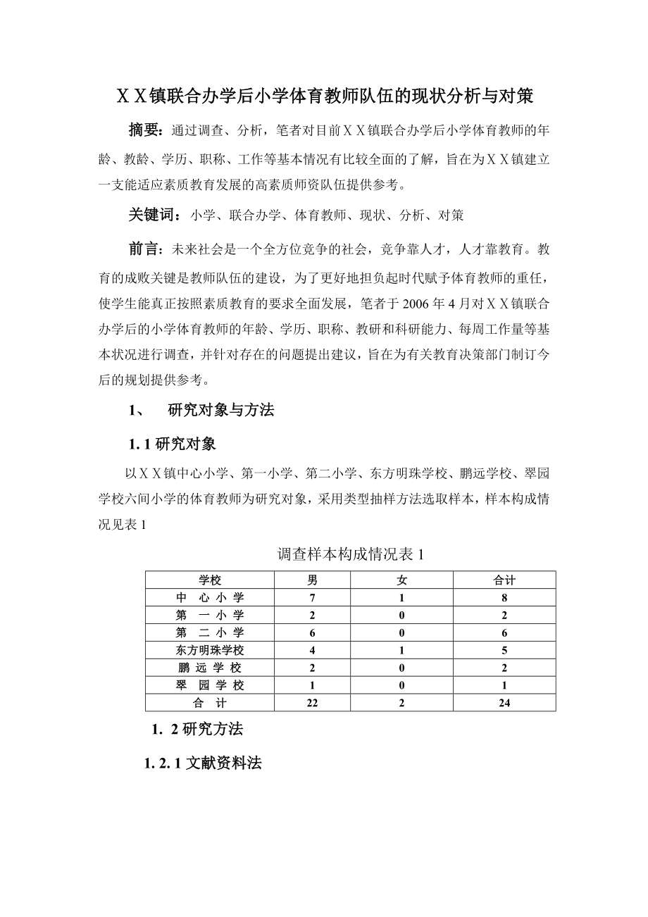 体育健康教学论文：联合办学后小学体育教师队伍的现状分析与对策.doc_第1页