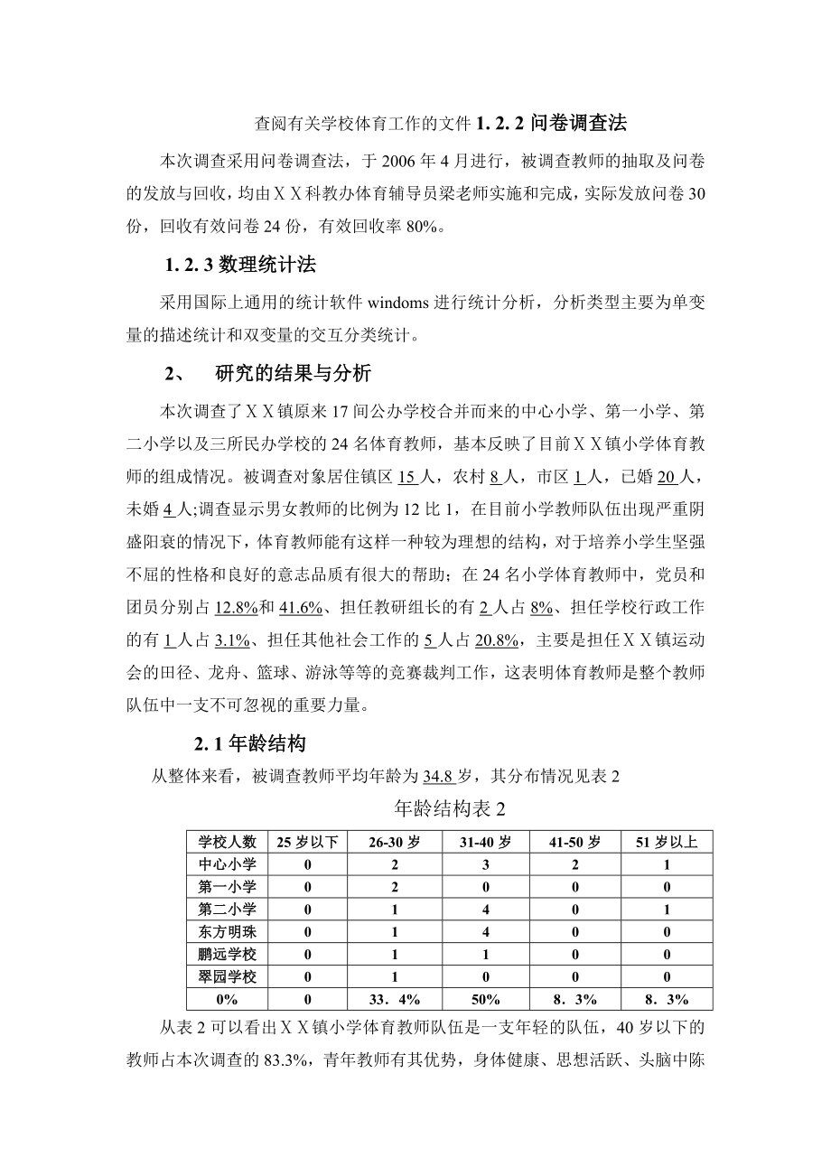 体育健康教学论文：联合办学后小学体育教师队伍的现状分析与对策.doc_第2页