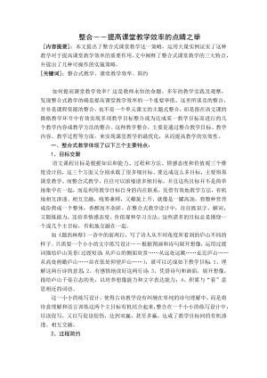 小学语文教学论文：整合――提高课堂教学效率的点睛之举.doc