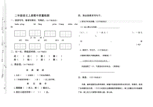 新人教版小学二级语文上册期中质量检测试题.doc