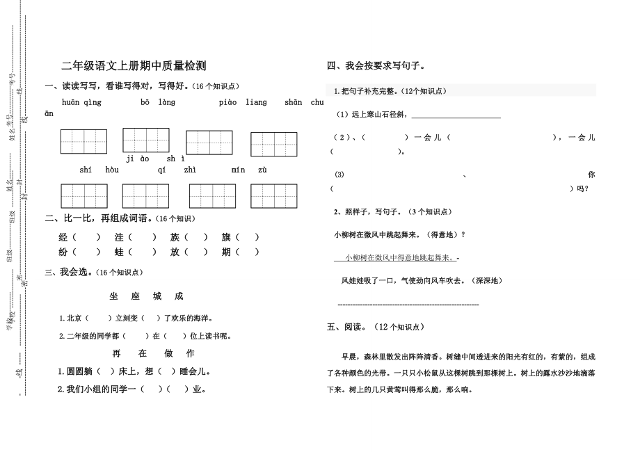 新人教版小学二级语文上册期中质量检测试题.doc_第1页