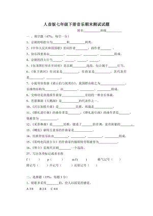 人音版七级下册音乐期末测试试题.doc