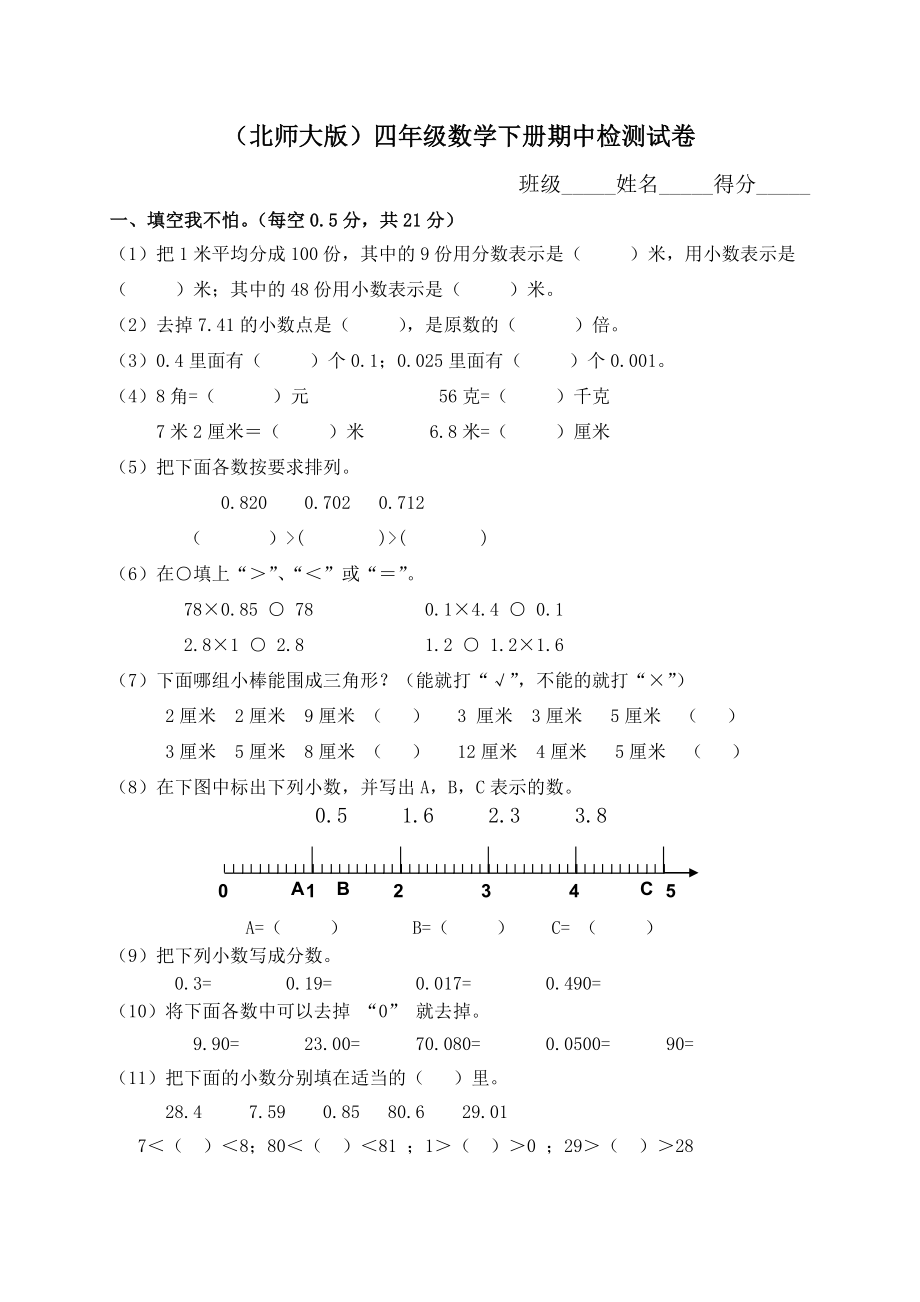 北师大版小学四级册数学期中考试试题　共六套.doc_第1页