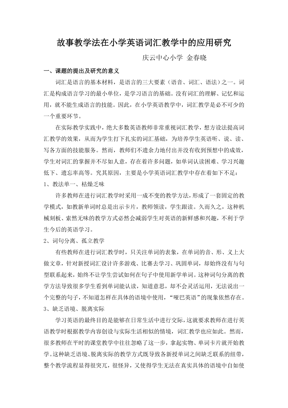 故事教学法在小学英语词汇教学中的应用研究.doc_第1页