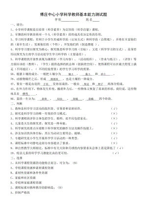 小学科学教师基本能力测试1.doc