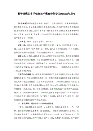 小学信息技术论文：基于微课的小学信息技术课堂小组合作学习的实践与思考.doc