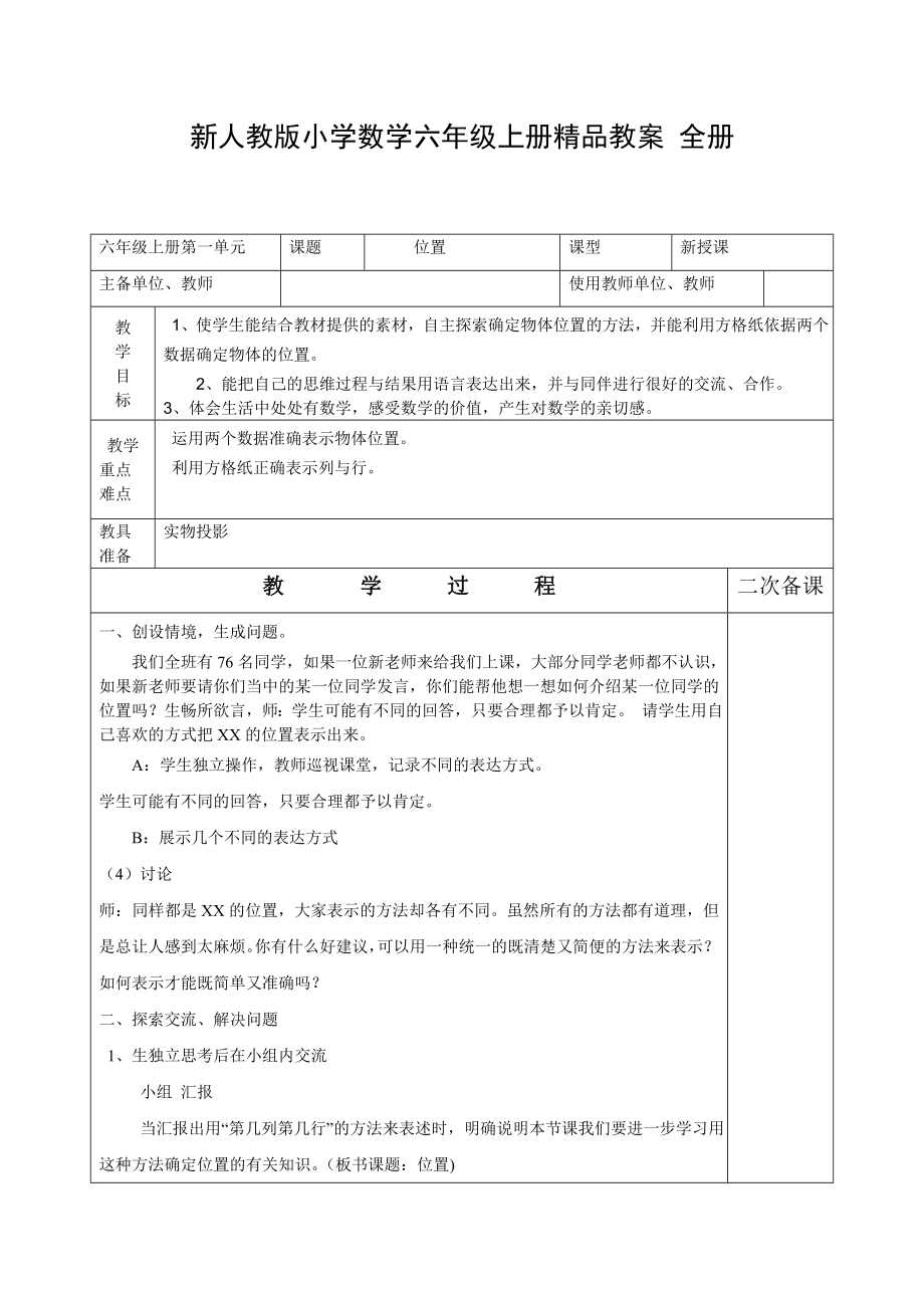 新人教版小学数学六级上册精品教案 全册.doc_第1页