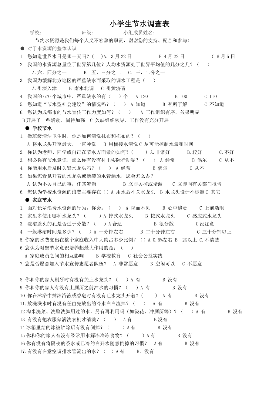 小学开展“珍爱生命之水”《水资源浪费和污染情况调查》表.doc_第2页