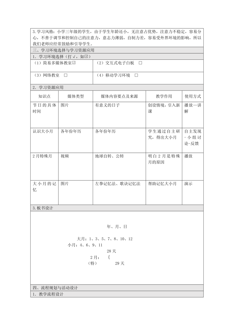 小学数学三级下册月日信息化教学设计.doc_第2页