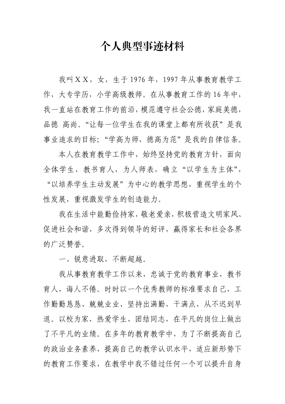 小学高级教师个人典型事迹材料 .doc_第1页