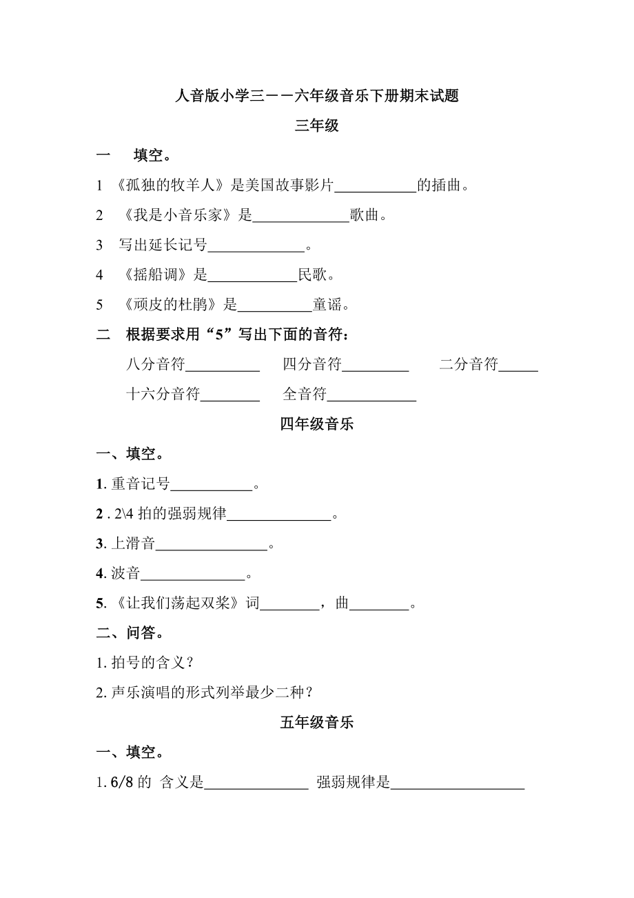 人音版小学三级音乐下册期末试题.doc_第1页