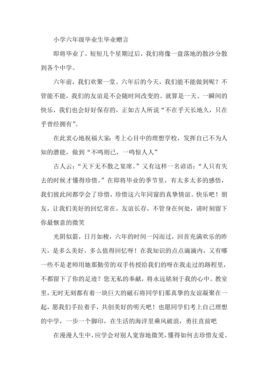 小学六级毕业生毕业赠言.doc_第1页