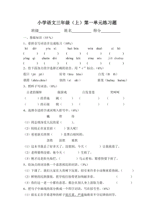 人教版小学语文三级上册单元试题　全册.doc