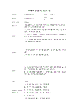 小学数学 学科校本课例研究计划.doc